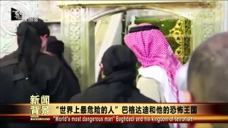 [今日关注]“世界上最危险的人”巴格达迪和他的恐怖王国 | CCTV-4