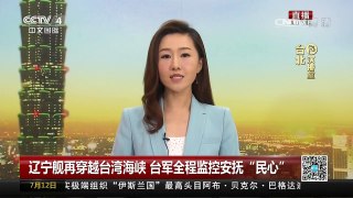 [中国新闻]辽宁舰再穿越台湾海峡 台军全程监控安抚“民心” | CCTV-4