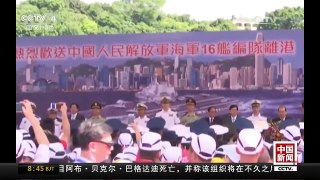 [中国新闻]辽宁舰编队结束停靠香港任务离港 | CCTV-4