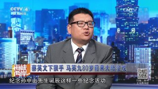 《海峡两岸》 20170710 蔡英文下狠手 马英九80岁前来大陆没戏 | CCTV-4