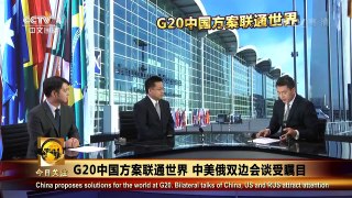 [今日关注]习近平出席G20峰会并发表重要讲话 | CCTV-4
