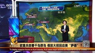 [今日关注]俄舰队再登陆千岛群岛 拟打造松轮岛为新军事基地 | CCTV-4