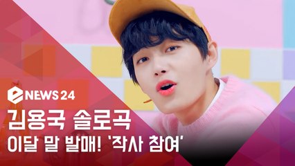 김용국, 팬들 위한 솔로곡 이달 말 발매 '작사 참여'