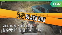 [PSS 블랙박스] 너 이거 실수 아니지? 팀킬 데스캠 - 2018 HOT6 PSS 시즌1 프로투어