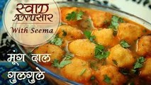 मूंग दाल गुलगुले - How To Make Moong Dal Gulgule With Curry - Pakoda Curry Recipe in Hindi - Seema