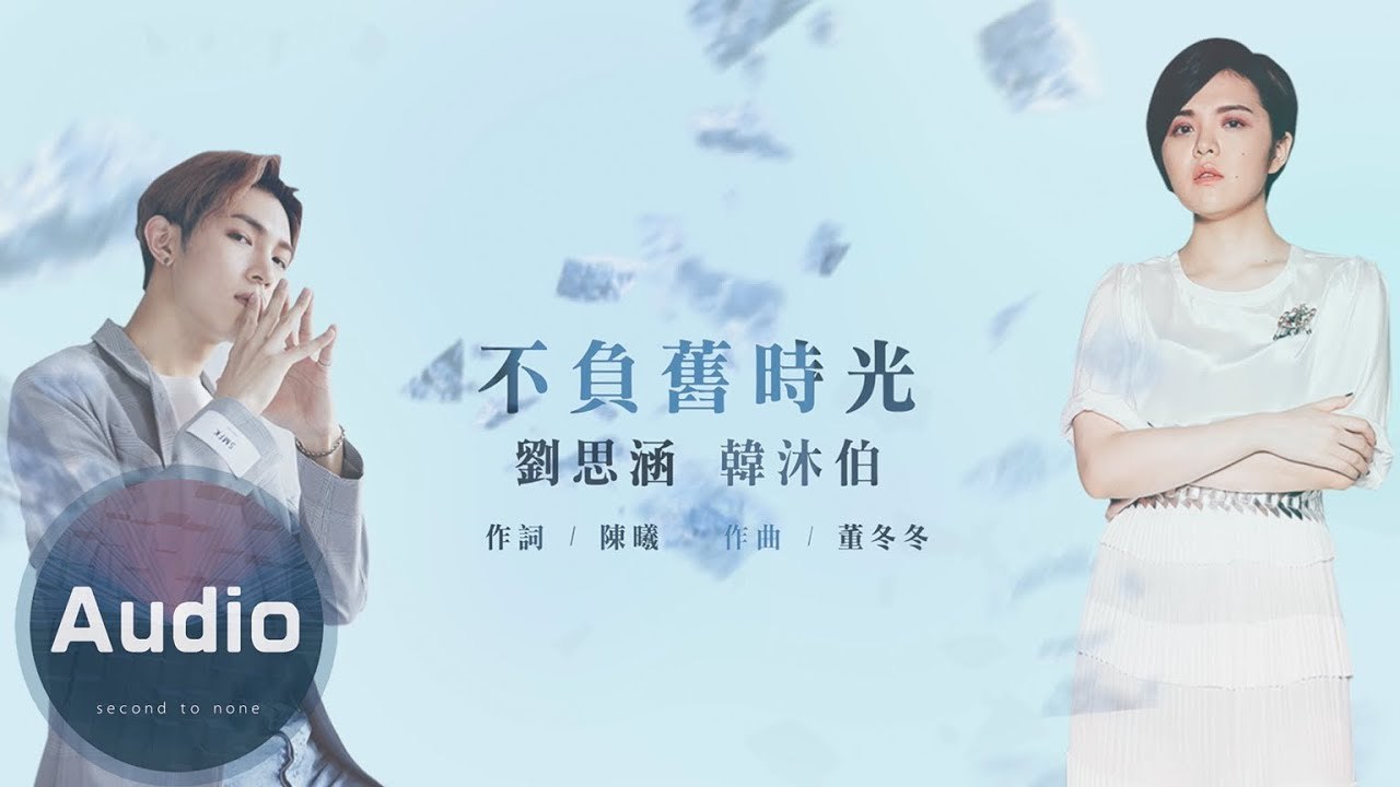 劉思涵 韓沐伯 - 不負舊時光 (官方歌詞版) - 電視劇《真愛的謊言之破冰者》情感插曲