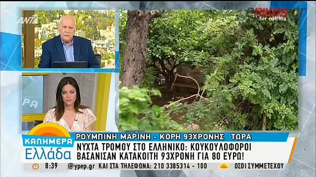 Τέρας ψυχραιμίας η 93χρονη που έπεσε θύμα ληστών μέσα στο σπίτι της στο Ελληνικό - Τι τους είπε για να τους ξεγελάσει