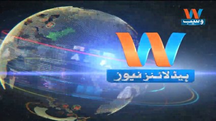 Waseb Headlines 12PM | 11-May-2018