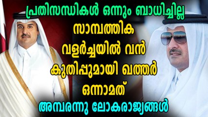 സാമ്പത്തിക വളര്‍ച്ചയില്‍ ഖത്തര്‍ ഒന്നാമത് | Oneindia Malayalam