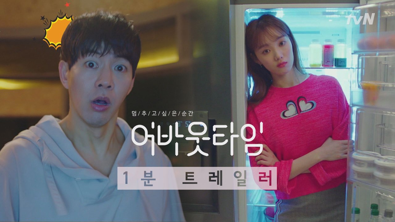 이성경이 왜 이상윤 냉장고에서 나와?  본편 트레일러 최초 공개