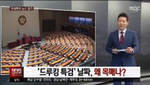 [이세옥의 뉴스 읽기] '드루킹 특검' 날짜, 왜 목 매나?