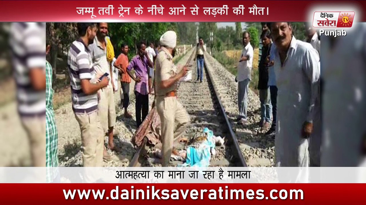 जम्मू तवी ट्रेन के नीचे आने से लड़की की  मौत।