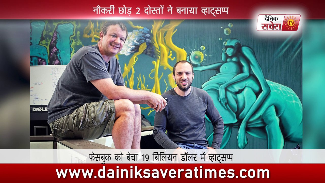 नौकरी छोड़ 2 दोस्तों ने बनाया व्हाट्सप्प