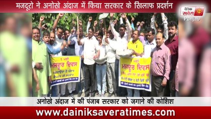 मजदूरो ने अनोखे अंदाज़ में किया सरकार के खिलाफ प्रदर्शन
