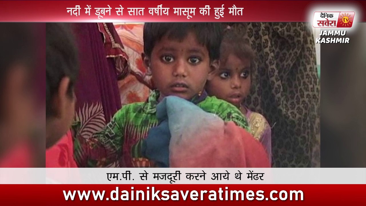 नदी में डूबने से सात वर्षीय मासूम की हुई मौत