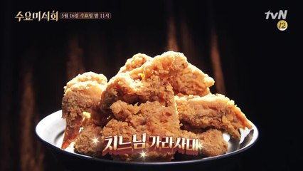 (예고) '양념 vs 프라이드?' 치킨 is 뭔들♥ 야식특집 '치킨'