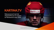 Болей хоккеем: смотри Чемпионат мира по хоккею IIHF 2018 на Kartina.TV