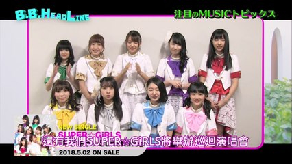 【SUPER☆GiRLS】180501 Music B.B.  SUPER☆GiRLS部分 中文字幕