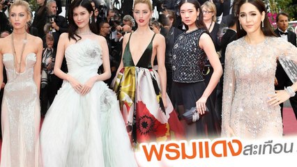 จัดเต็ม ! แฟชั่นพรมแดงเมืองคานส์ 2018 วันที่ 2 สวยปังอลังการไม่แพ้วันแรก