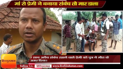 मां से प्रेमी ने बनाया संबंध तो मार डाला