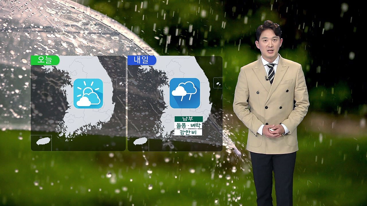 [날씨] 내일 우산 챙기세요...바람 불며 '쌀쌀' / YTN