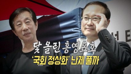 [통통영상] 닻 올린 홍영표호, '국회 정상화' 난제 풀까 / YTN