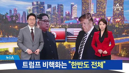 트럼프 “한반도 전체 비핵화”…美 전략자산 포함?