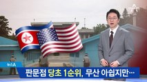 靑 “당초 1순위는 판문점”…트럼프 참모들이 제동