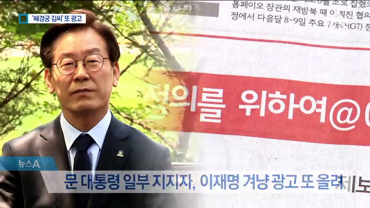 이재명 겨냥 “혜경궁 김씨 누구입니까” 또 광고