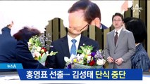 민주당 원내대표에 홍영표…김성태 단식 중단