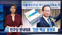 민주당 새 원내대표 '친문 핵심' 홍영표 선출