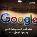 هل أنت مستعد لمعرفة المعلومات التي يجمعها عنك غوغل؟