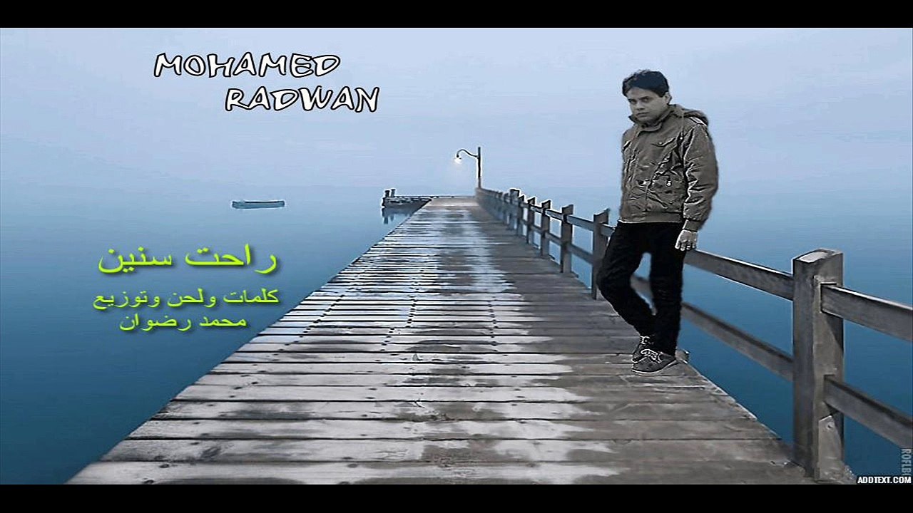 (mohamed radwan)    راحت سنين ___اغنيه ل محمد رضوان