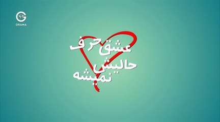 Eshgh Harf Halish Nemishe - 01 - عشق حرف حالیش نمیشه