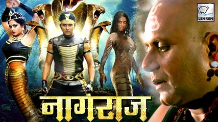 भोजपुरी की सबसे बड़ी ग्राफिकल फिल्म 'नागराज ' का ट्रेलर हुआ रिलीज़ | Nagraj Trailer