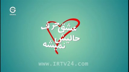 Eshgh Harf Halish Nemishe - 02 - عشق حرف حالیش نمیشه