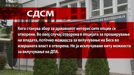 СДСМ не ја исклучува можноста за коалицирање со Беса и ДПА