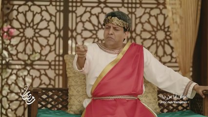 البرومو الثاني لمسلسل #عوض_أباَ_عن_جد