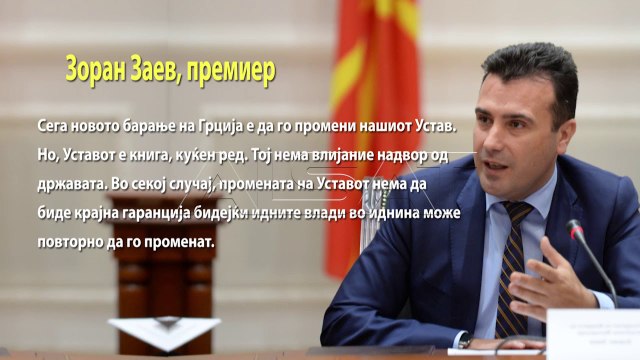 Заев: Промена на Уставот не е гаранција за одржлив договор