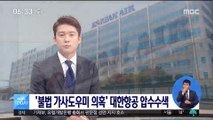 '불법 가사도우미 고용 의혹' 대한항공 압수수색