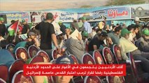 آلاف الأردنيين يتظاهرون بالأغوار نصرة للقدس