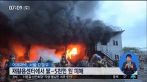 강동구 재활용센터서 화재…5천만 원 피해 外