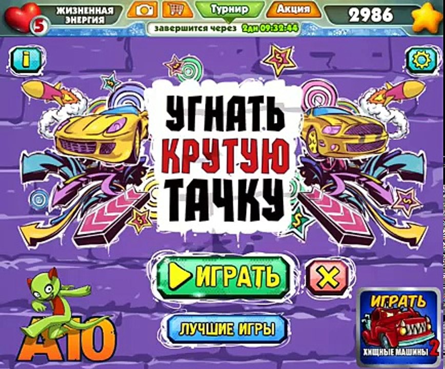 игра Угнать Крутую Тачку в контакте