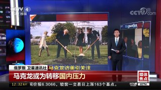 [中国新闻]媒体焦点 马克龙访美引关注 | CCTV中文国际