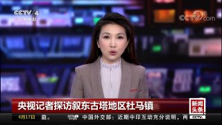 [中国新闻]央视记者探访叙东古塔地区杜马镇 | CCTV中文国际