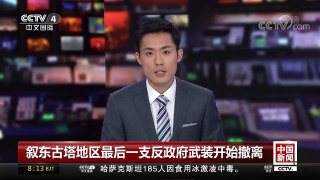 [中国新闻]叙东古塔地区最后一支反政府武装开始撤离 | CCTV中文国际