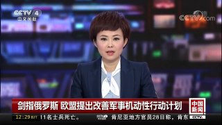 [中国新闻]剑指俄罗斯 欧盟提出改善军事机动性行动计划 | CCTV中文国际