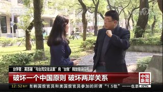 [中国新闻]台学者：美签署“与台湾交往法案”向“台独”释放错误信号 | CCTV中文国际