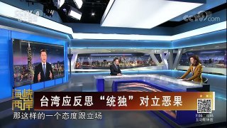 《海峡两岸》 20180315 台湾应反思“统独”对立恶果 | CCTV中文国际