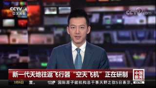 [中国新闻]新一代天地往返飞行器“空天飞机”正在研制 | CCTV中文国际